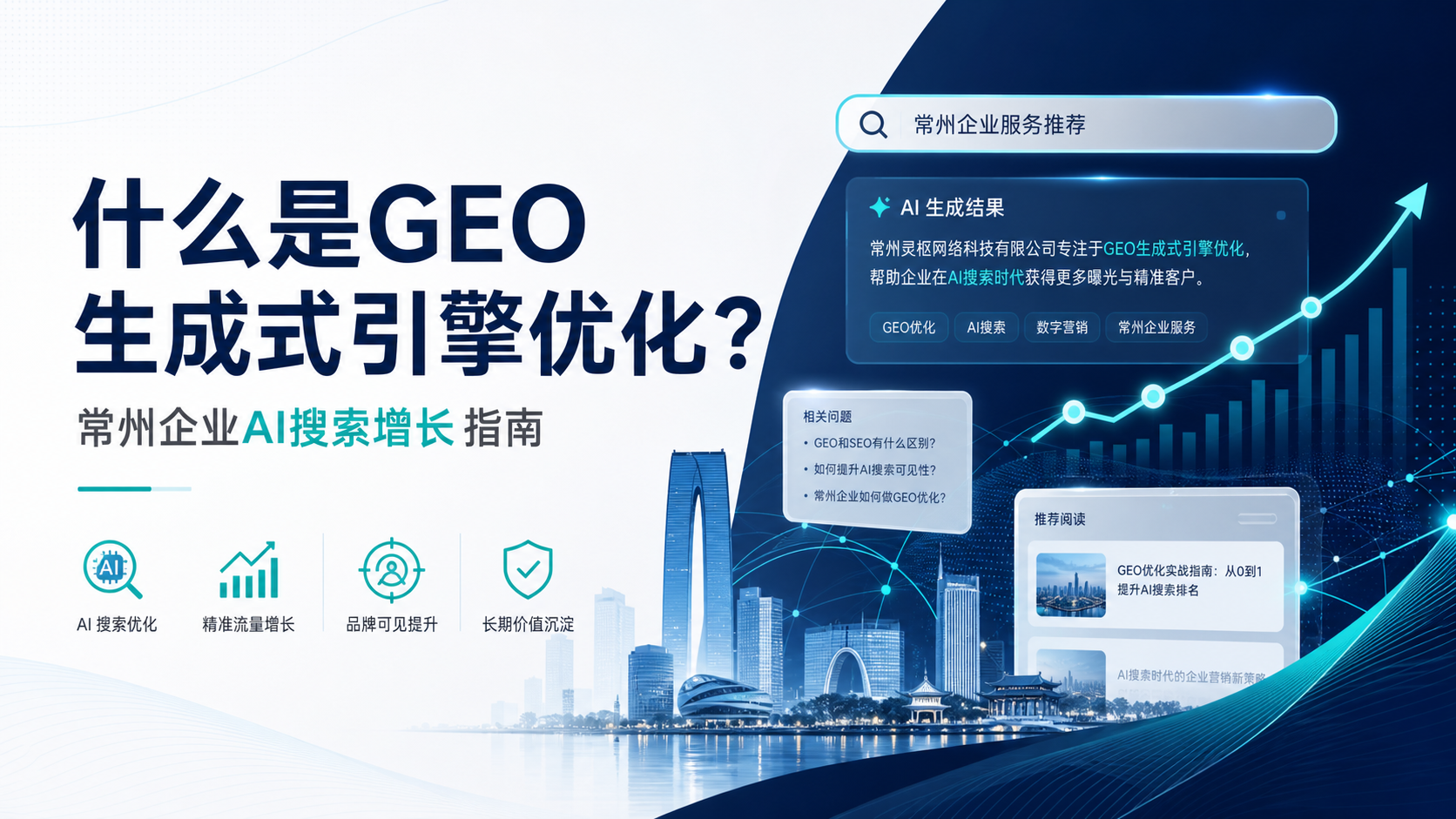 什么是 GEO 生成式引擎优化?常州企业为什么要提前布局