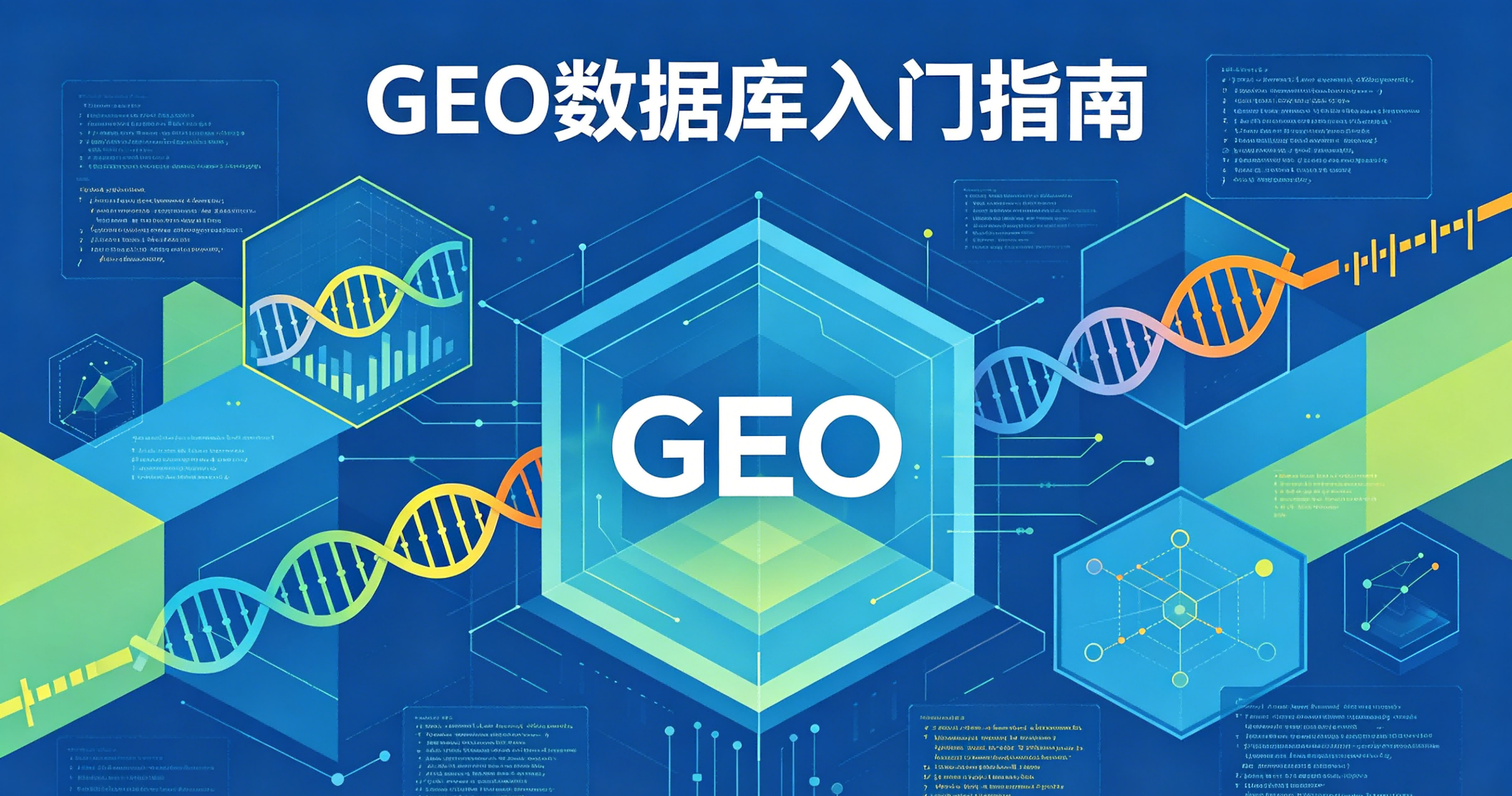 GEO 数据库是什么?新手入门检索与数据分析完整指南