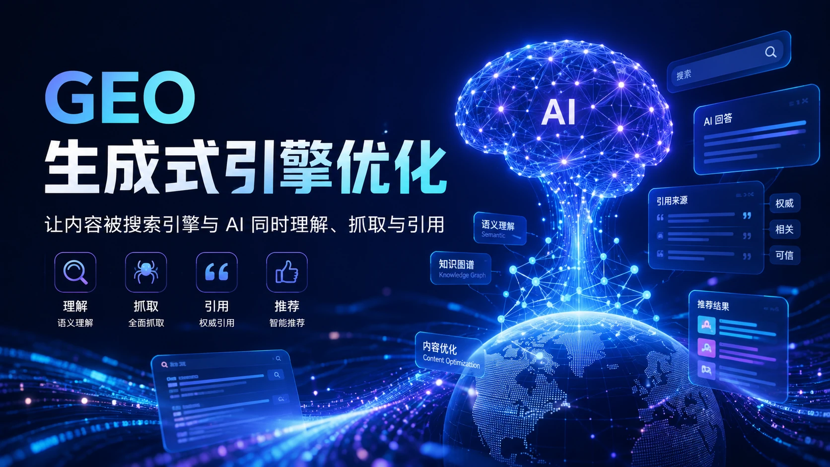 GEO是什么:生成式引擎优化的底层逻辑、内容方法与企业AI搜索增长指南